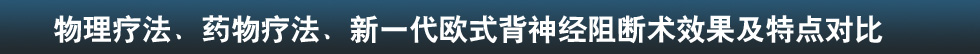 物理疗法、药物疗法、新一代欧式背神经阻断术效果及特点对比