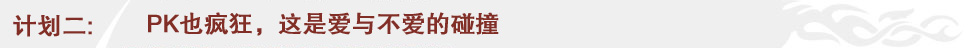 PK也疯狂,这是爱与不爱的碰撞