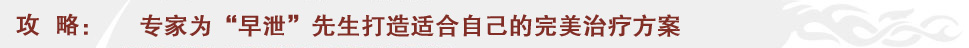 专家为“早泄”先生打造适合自己的完美治疗方案