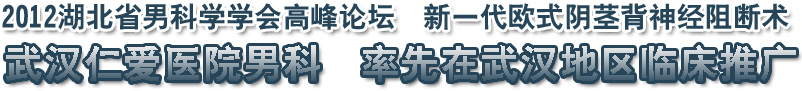 新一代欧式阴茎背神经阻断术